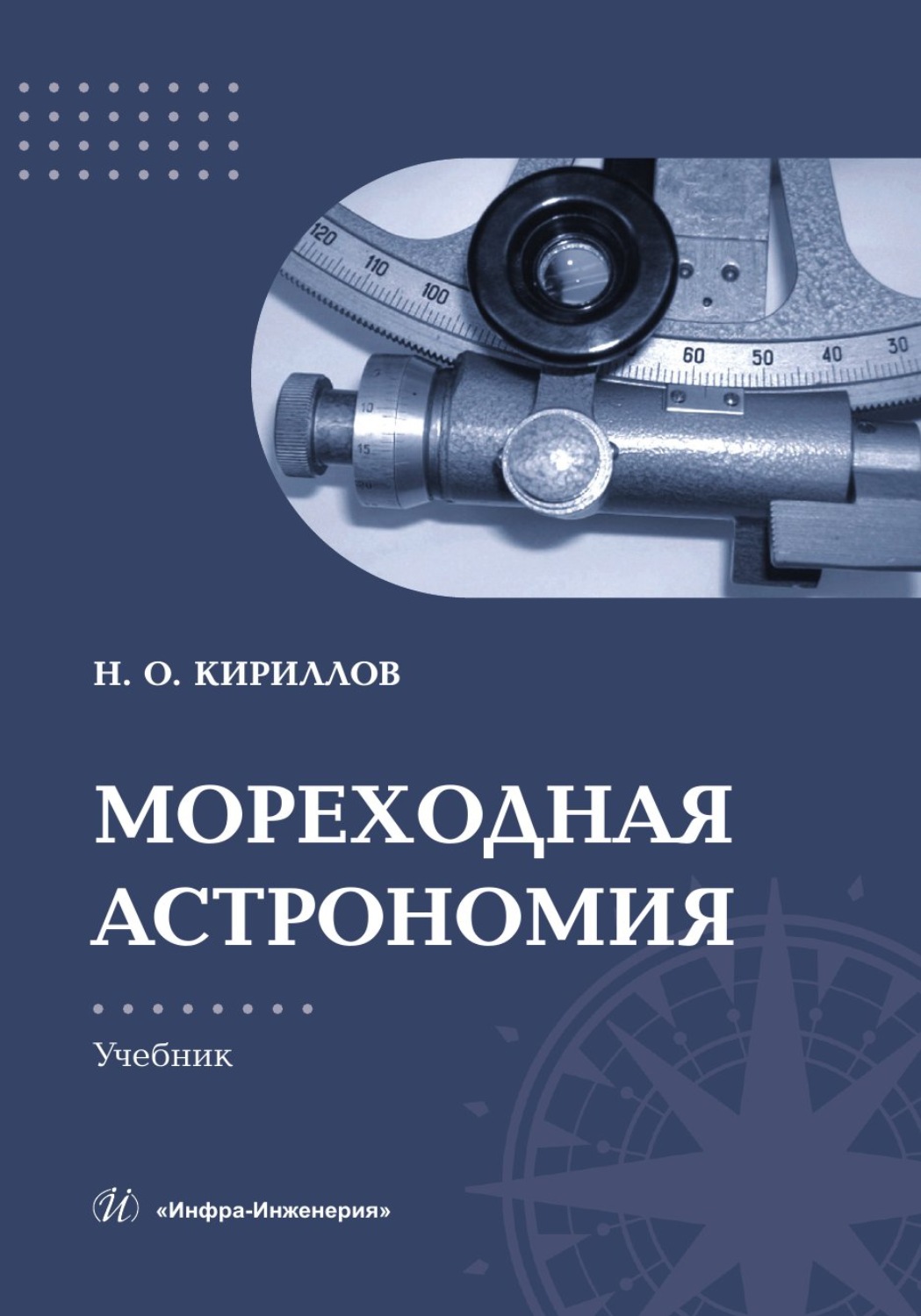 Обложка книги «Мореходная астрономия»