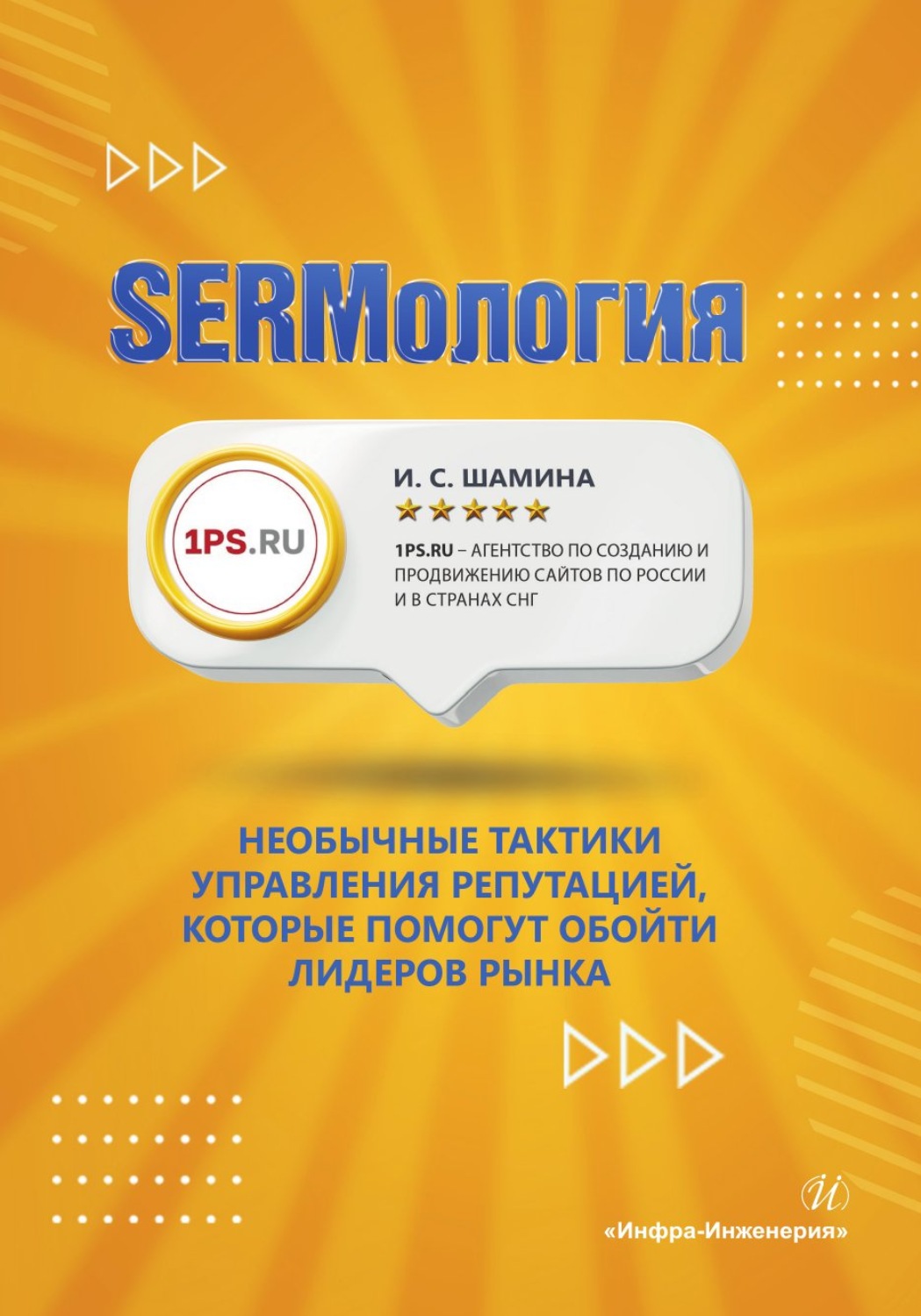 Обложка книги «SERMология. Необычные тактики управления репутацией, которые помогут обойти лидеров рынка»