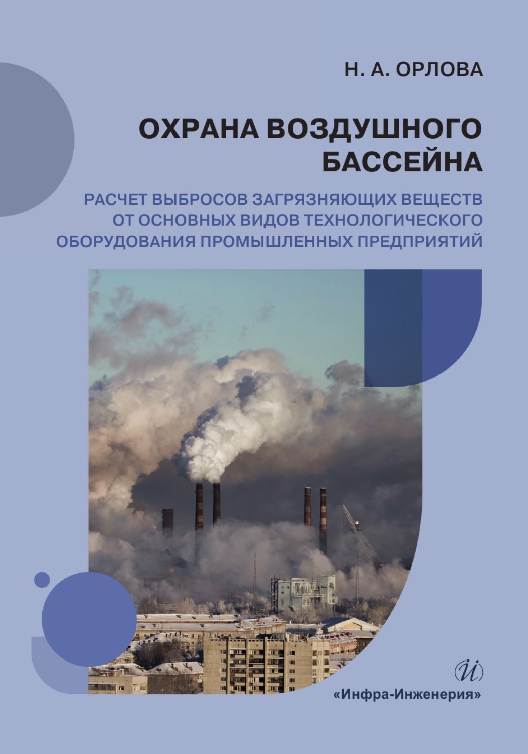 Обложка книги «Охрана воздушного бассейна. Расчет выбросов загрязняющих веществ от основных видов технологического оборудования промышленных предприятий»