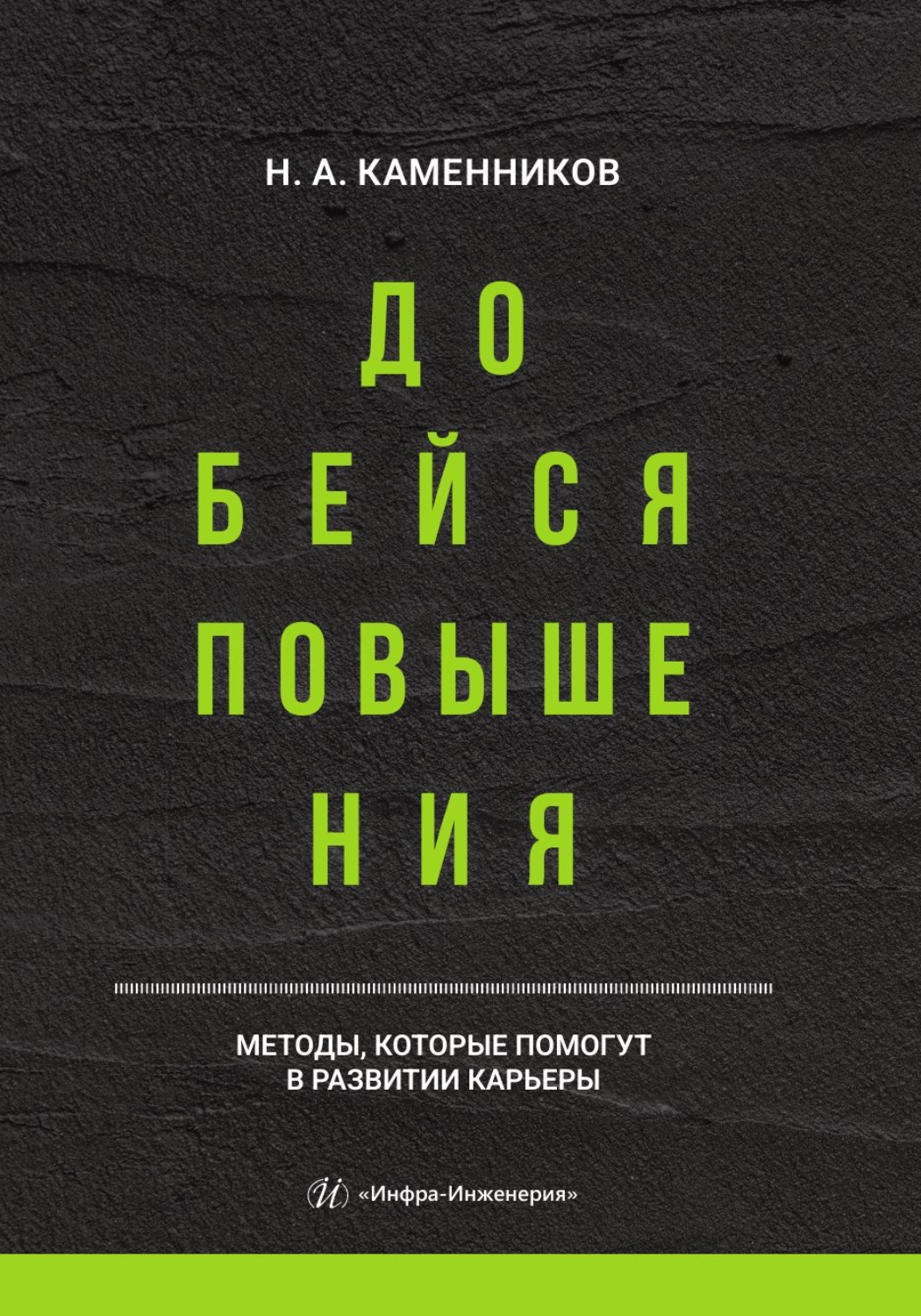 Обложка книги «Добейся повышения»