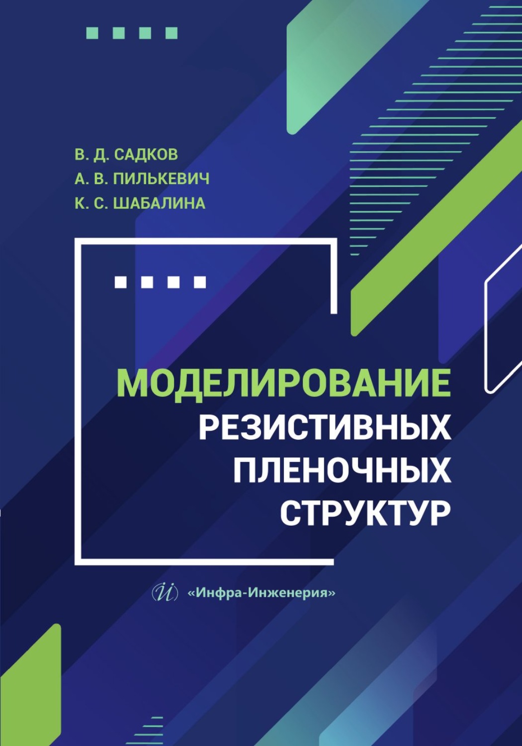 Обложка книги «Моделирование резистивных пленочных структур»