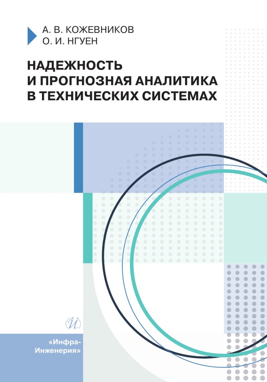 Обложка книги «Надежность и прогнозная аналитика в технических системах»