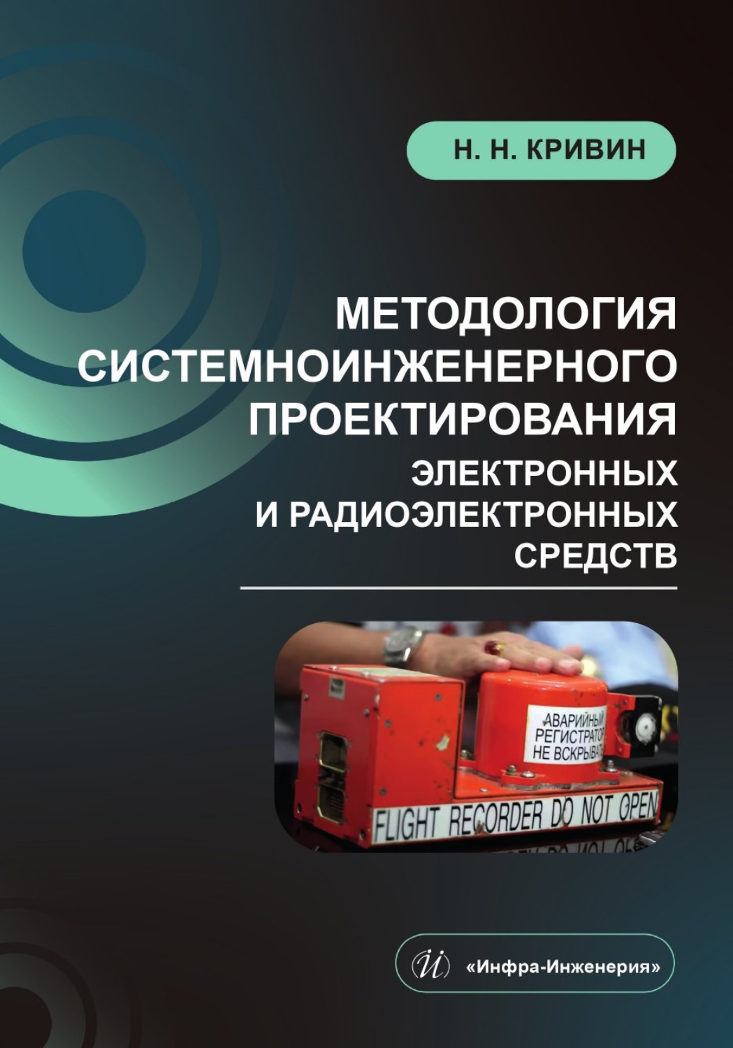Обложка книги «Методология системноинженерного проектирования электронных и радиоэлектронных средств»