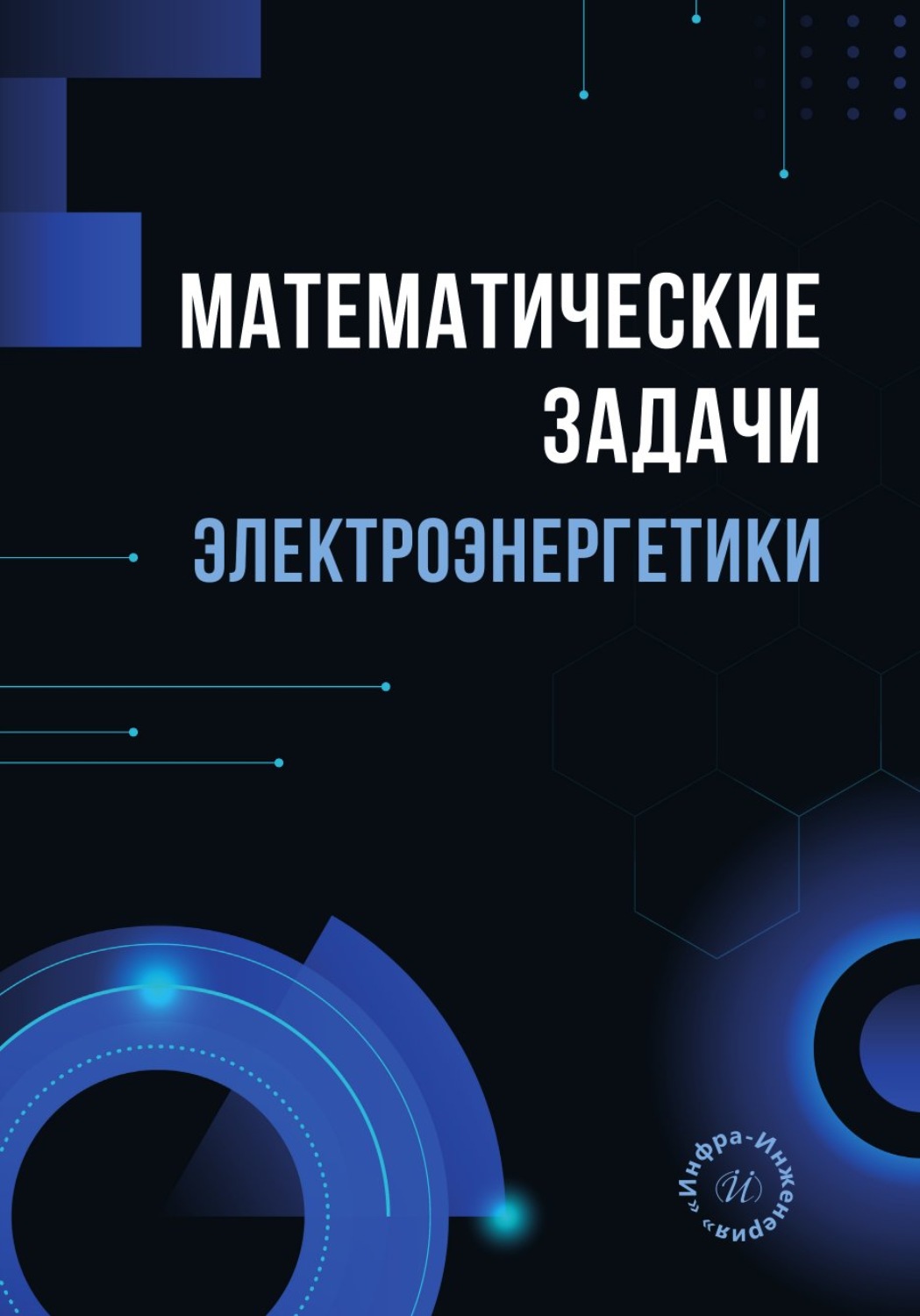 Обложка книги «Математические задачи электроэнергетики»