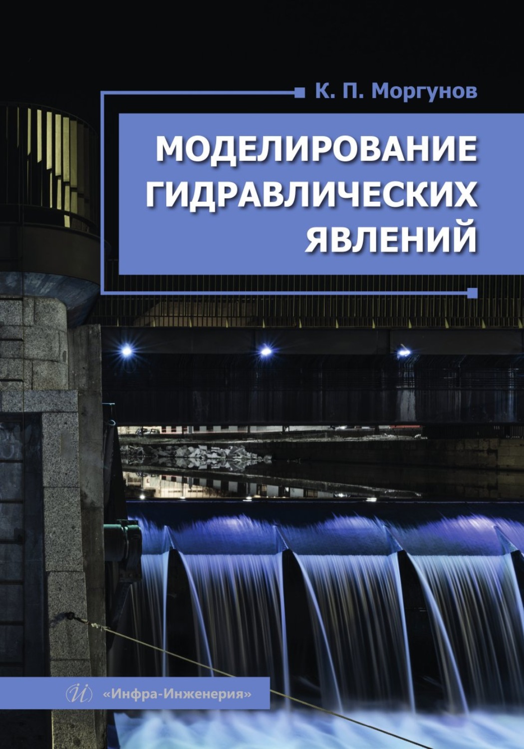 Обложка книги «Моделирование гидравлических явлений»