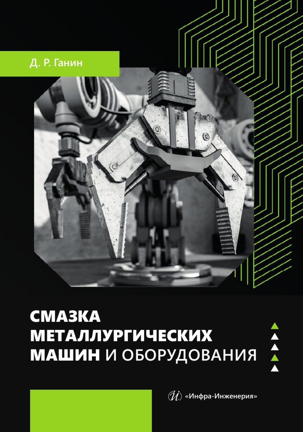Обложка книги «Смазка металлургических машин и оборудования»