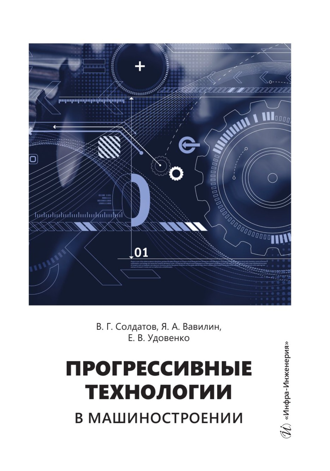 Обложка книги «Прогрессивные технологии в машиностроении»