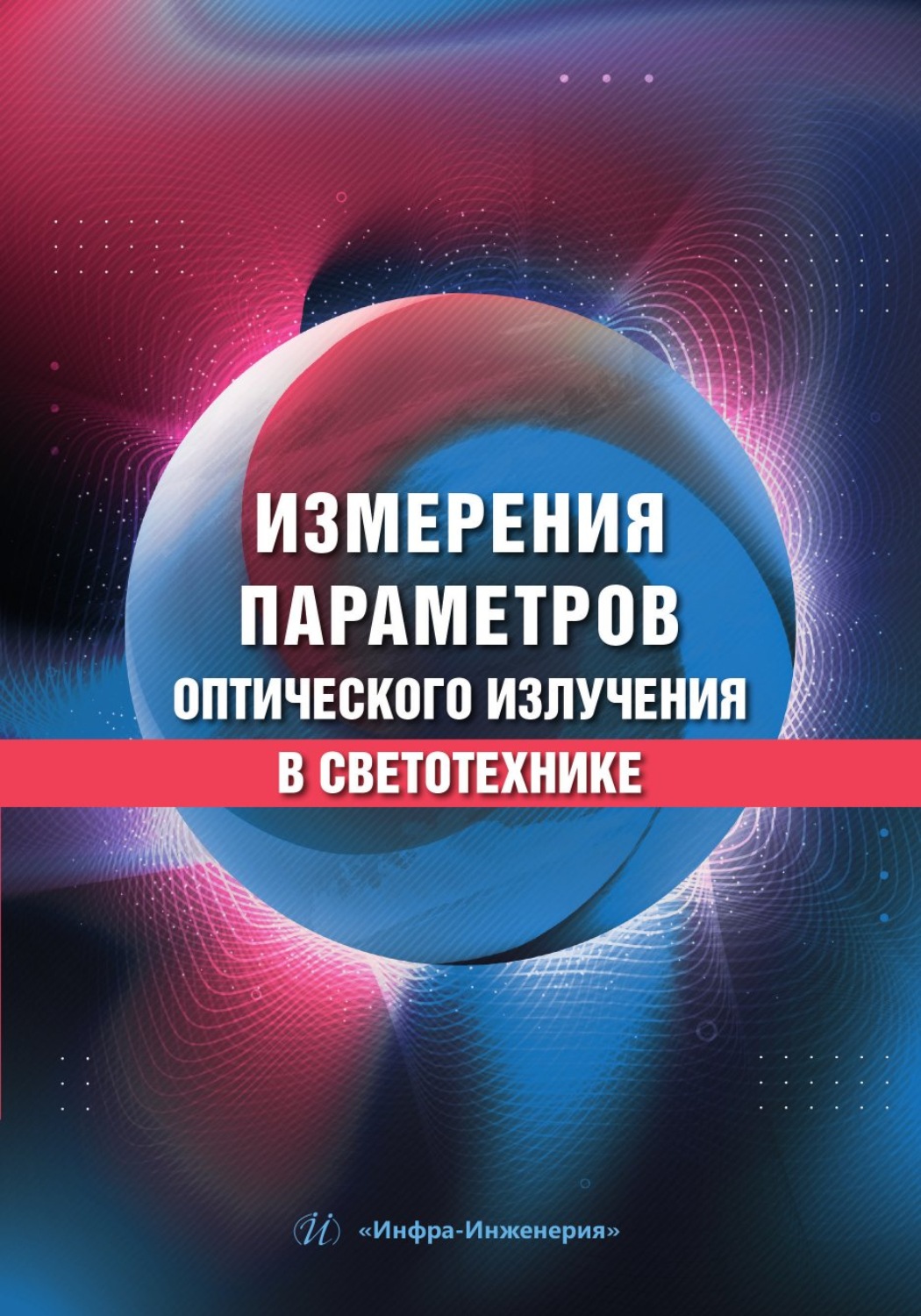 Обложка книги «Измерения параметров оптического излучения в светотехнике»
