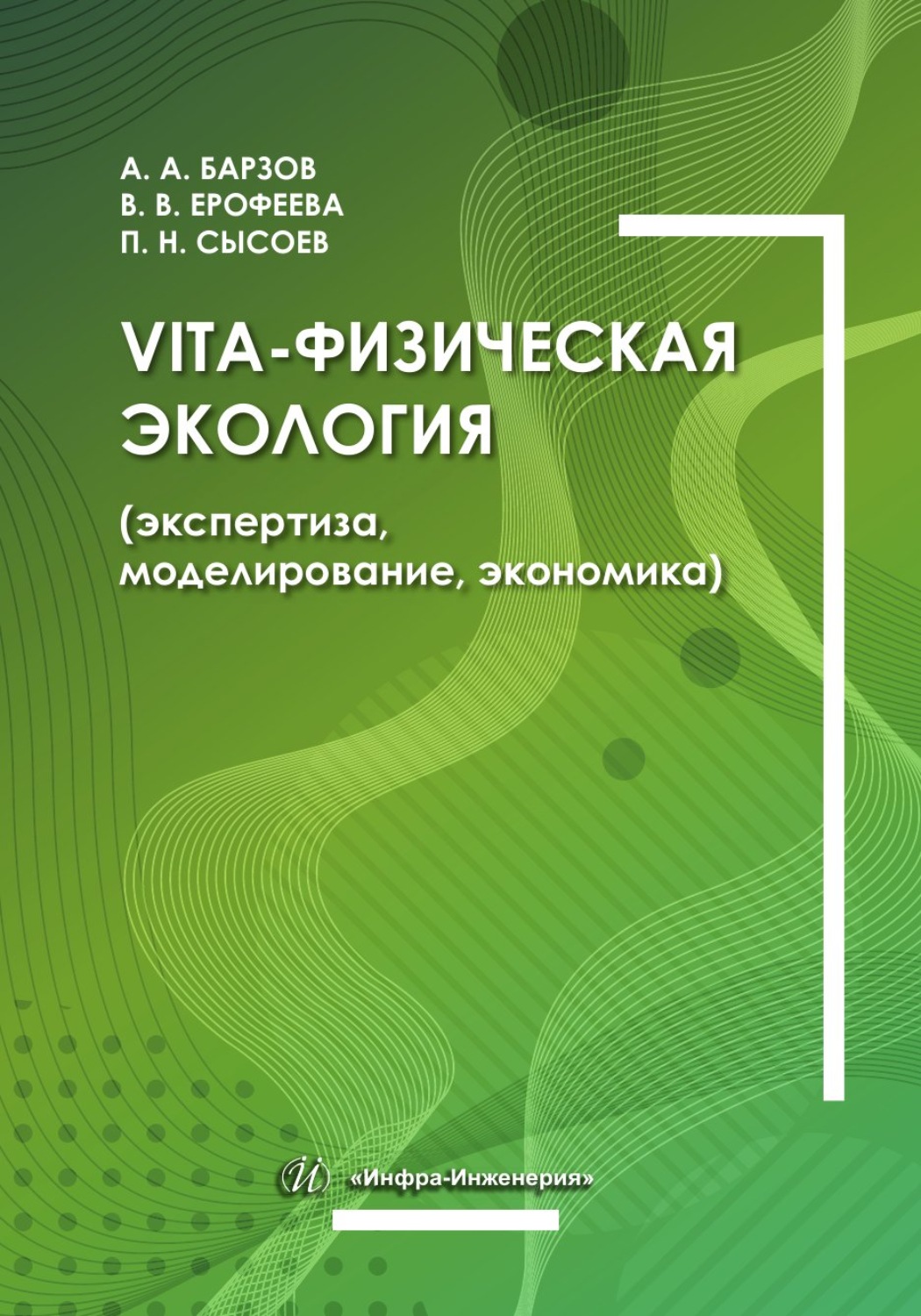 Обложка книги «Vita-физическая экология (экспертиза, моделирование, экономика)»