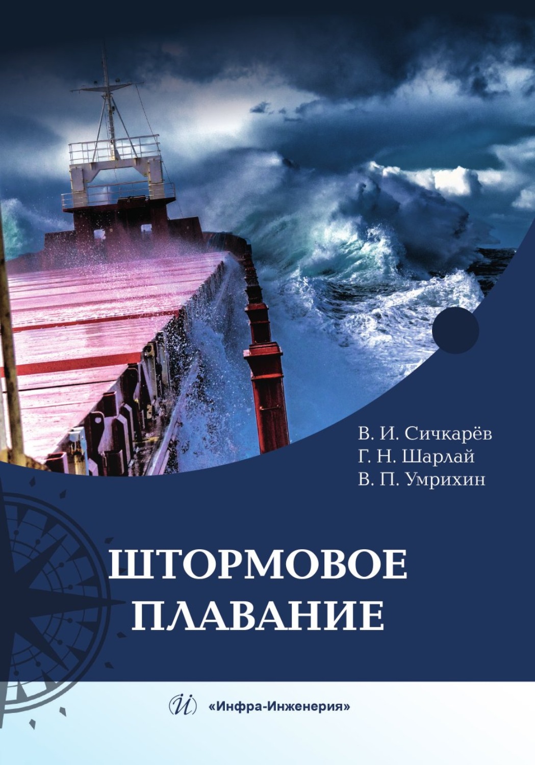 Обложка книги «Штормовое плавание»