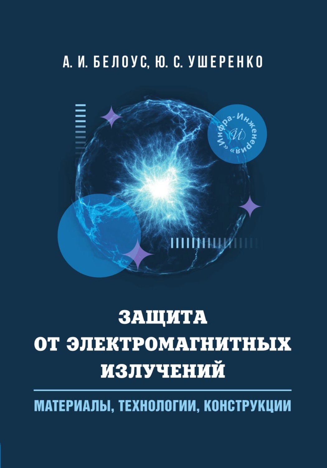 Обложка книги «Защита от электромагнитных излучений: материалы, технологии, конструкции»