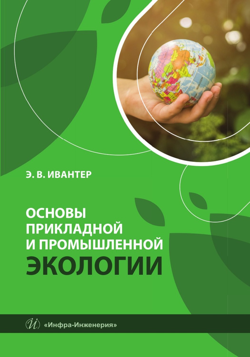 Обложка книги «Основы прикладной и промышленной экологии»
