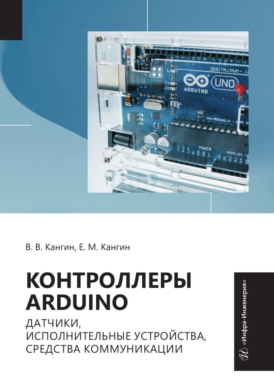 Обложка книги «Контроллеры Arduino, датчики, исполнительные устройства, средства коммуникации»