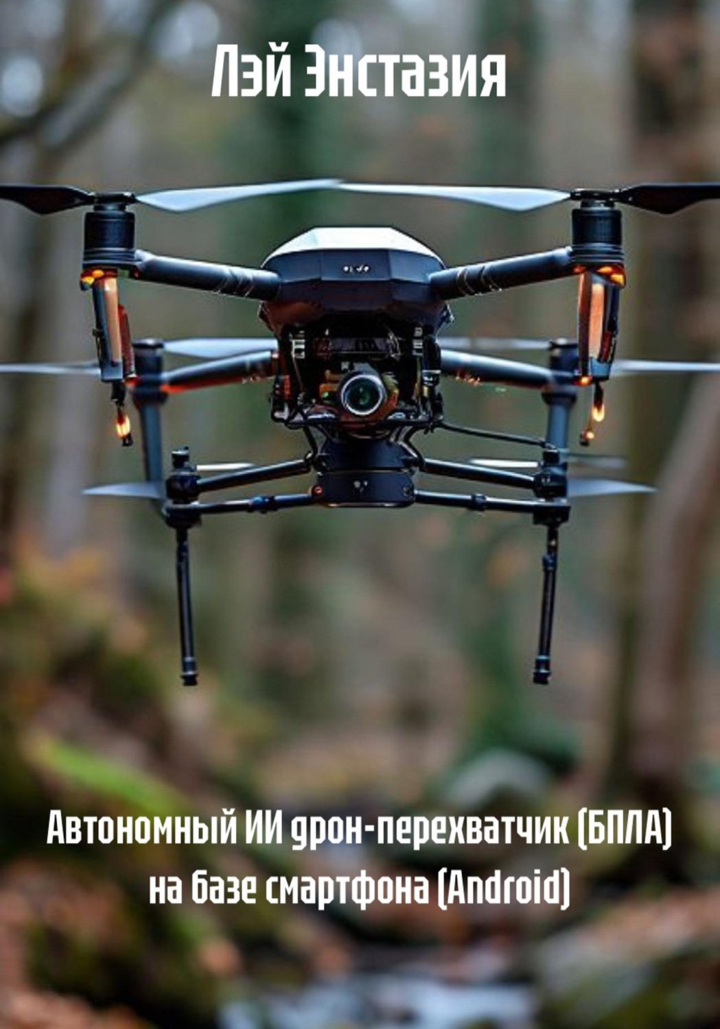 Обложка книги «Автономный ИИ дрон-перехватчик (БПЛА) на базе смартфона (Android)»