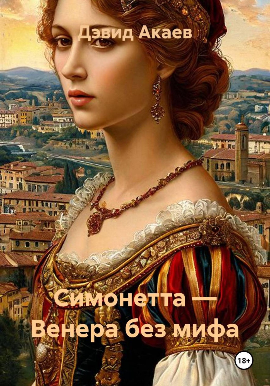 Обложка книги «Симонетта — Венера без мифа»