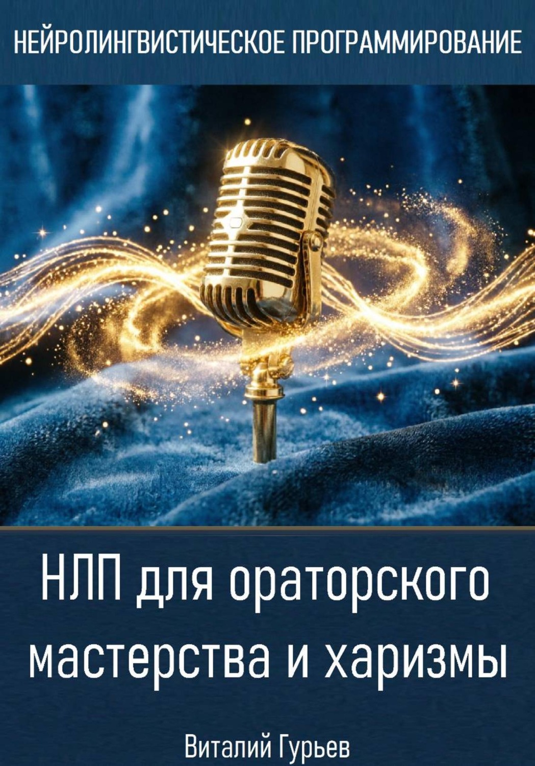 Обложка книги «НЛП для ораторского мастерства и харизмы»