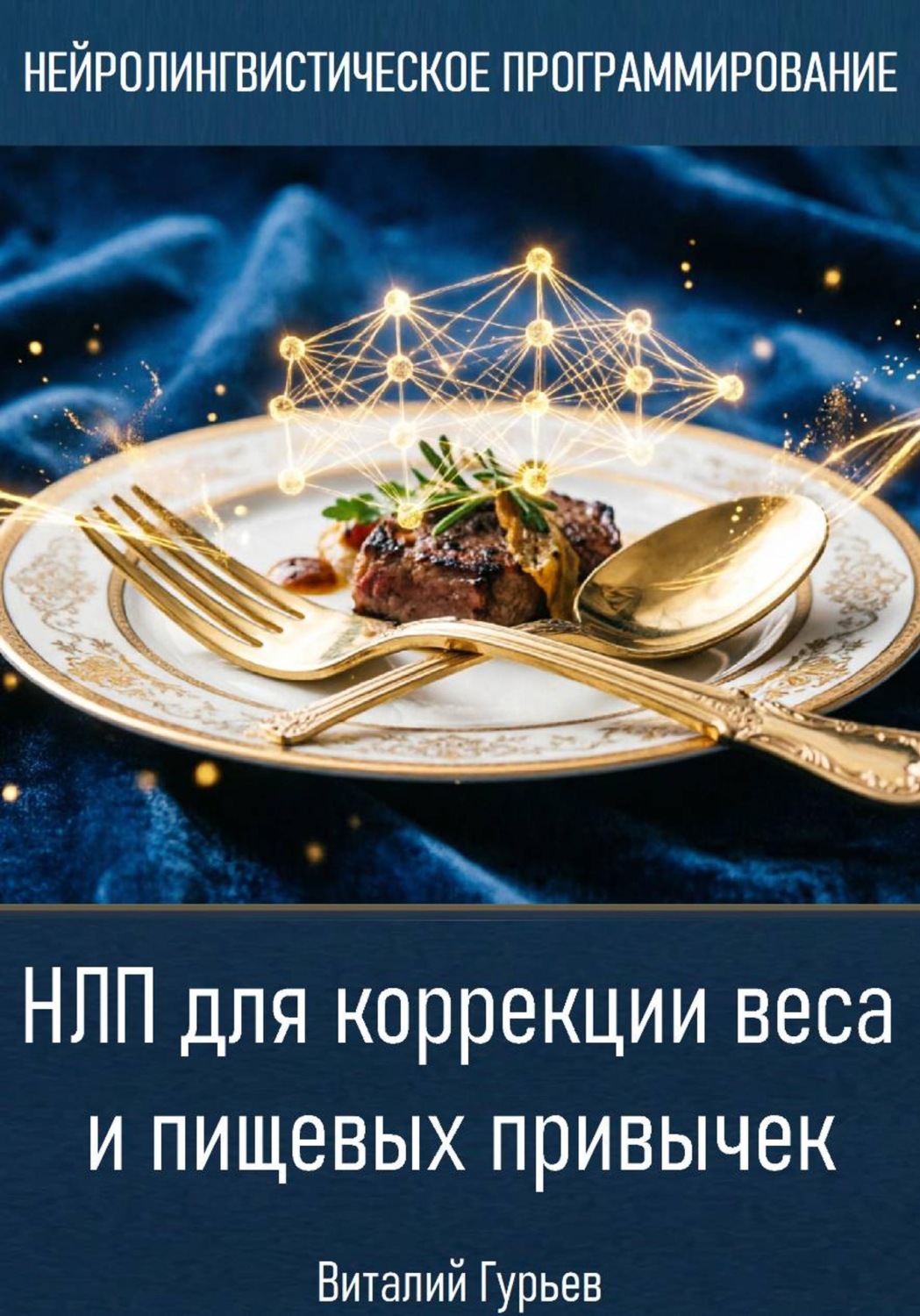 Обложка книги «НЛП для коррекции веса и пищевых привычек»