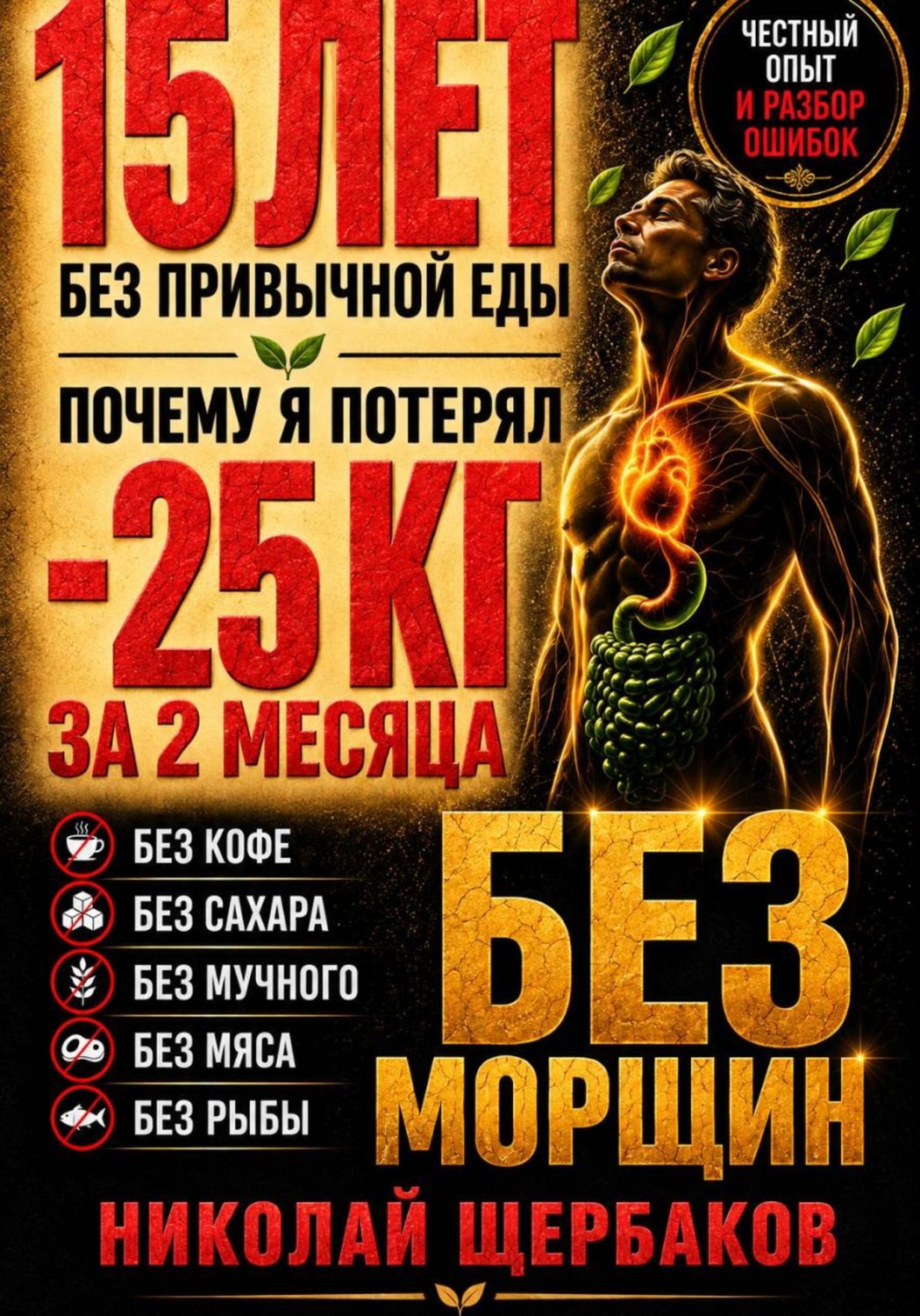 Обложка книги «МИНУС 25 КГ — И ЛИЦО БЕЗ МОРЩИН! 15 ЛЕТ без привычной еды: ошибки, последствия и неожиданные результаты»