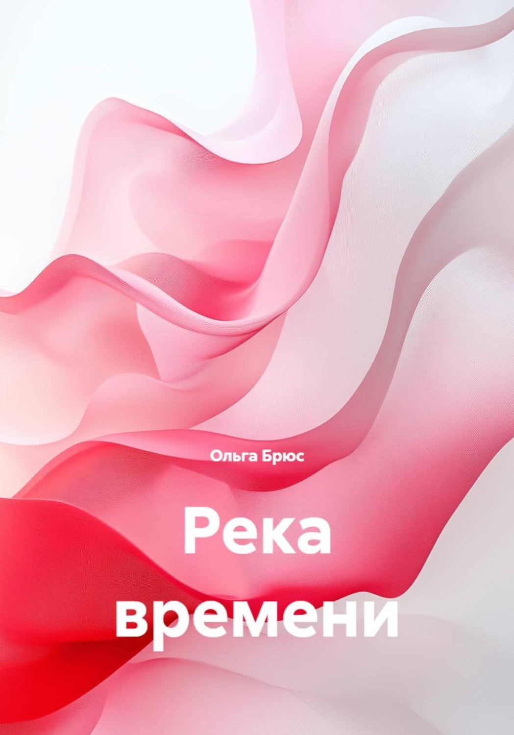 Обложка книги «Река времени»