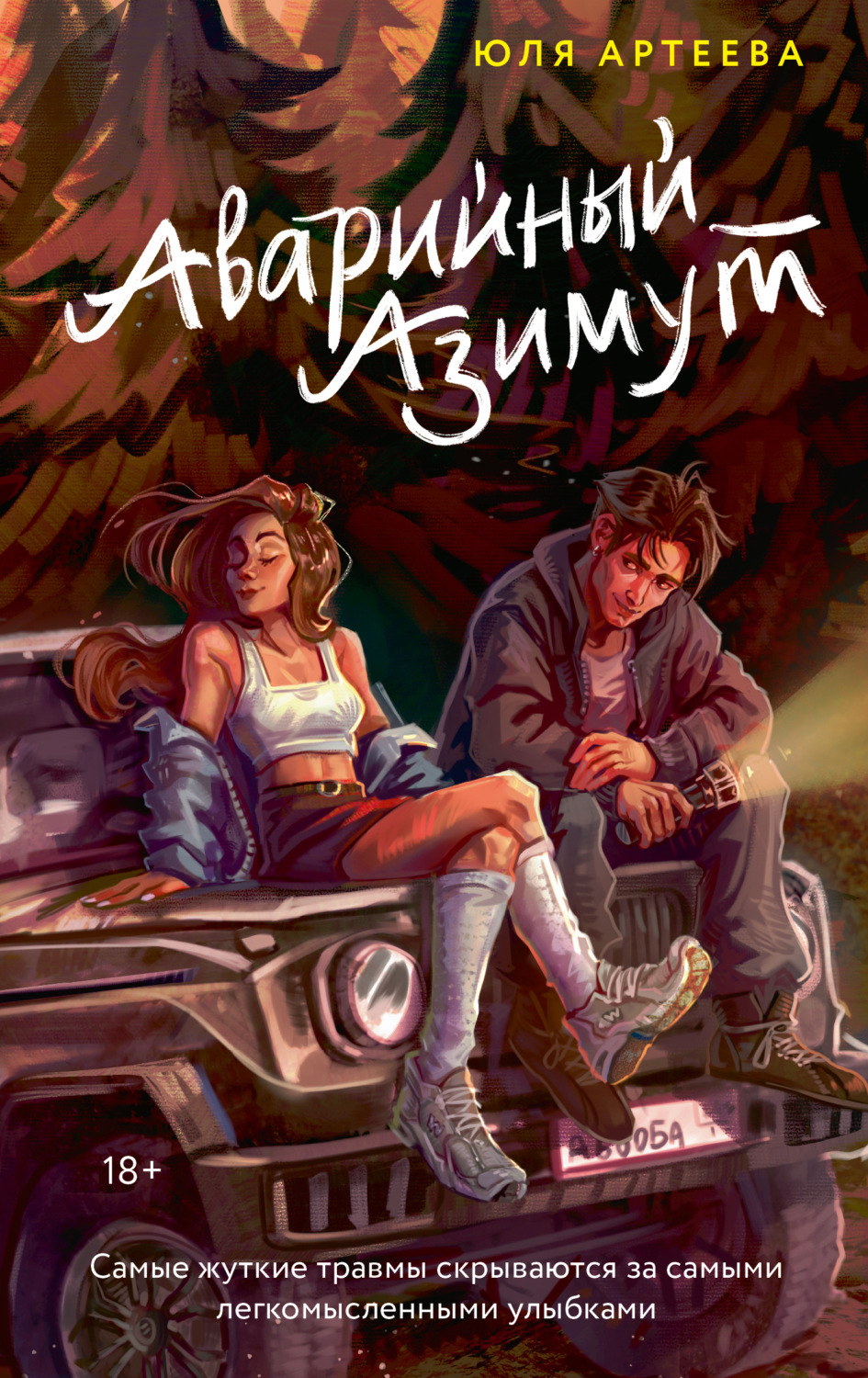 Обложка книги «Аварийный азимут»