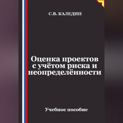 Обложка книги «Оценка проектов с учётом риска и неопределённости»
