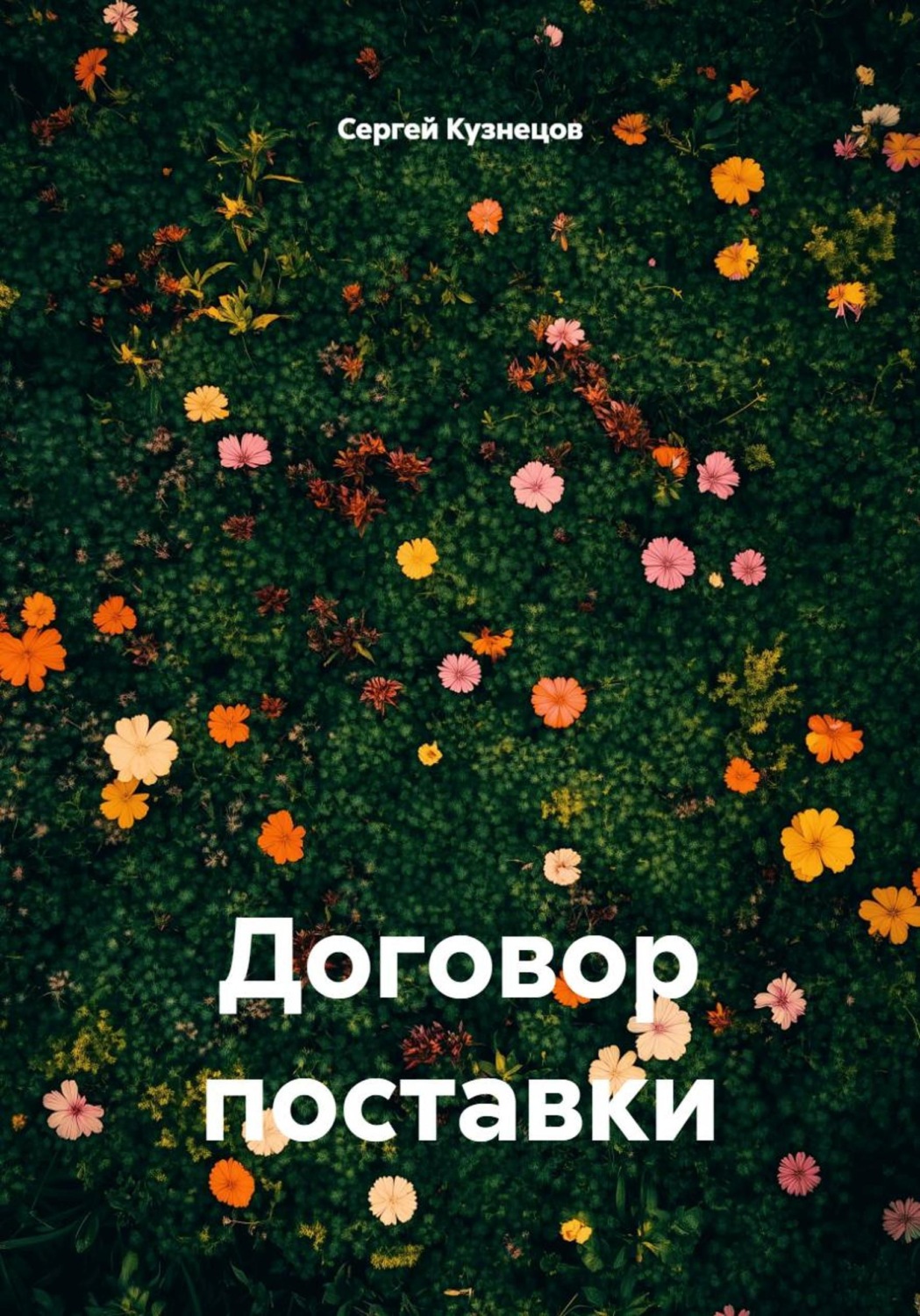 Обложка книги «Договор поставки»