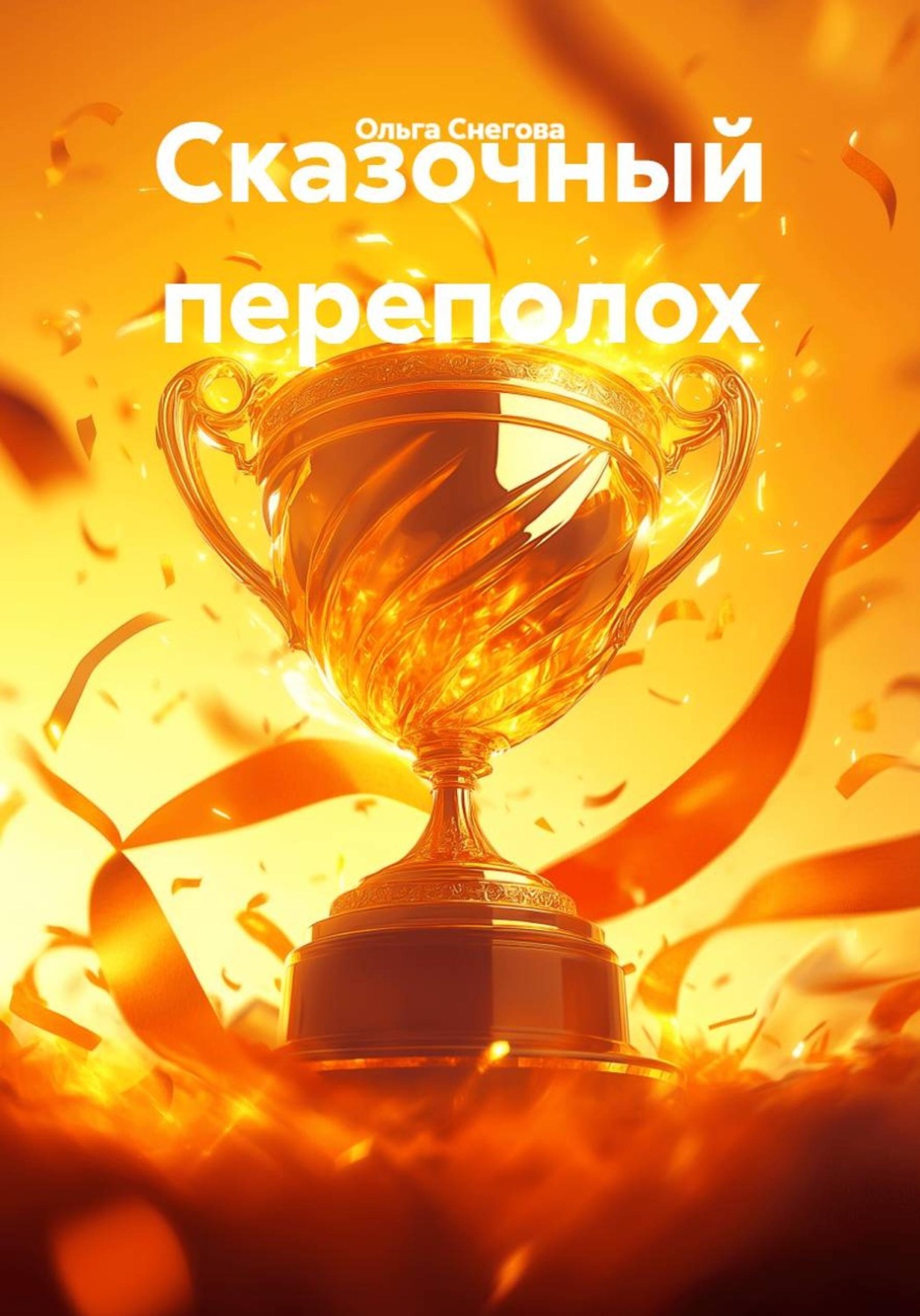 Обложка книги «Сказочный переполох»