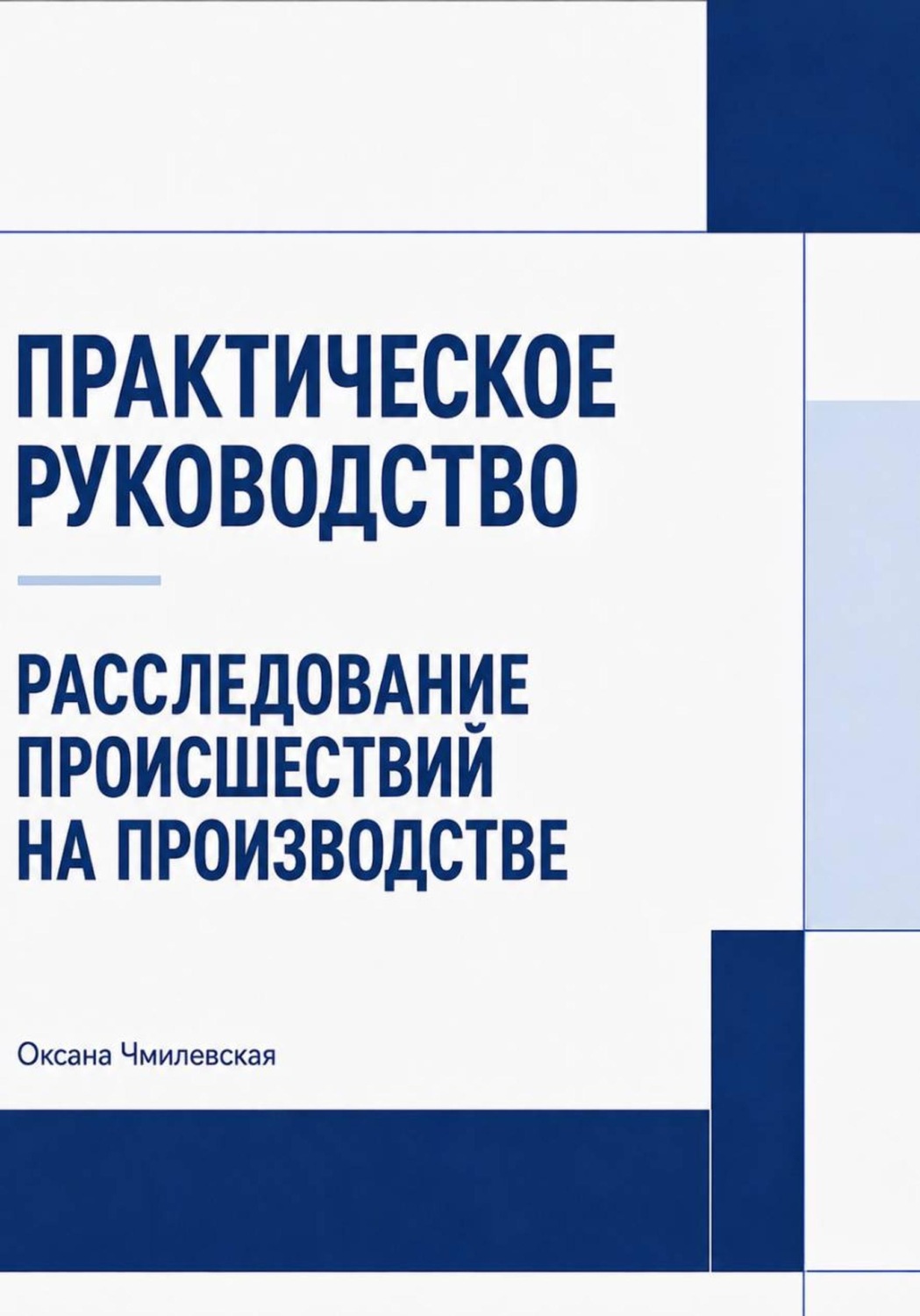 Обложка книги «Расследование происшествий на производстве»