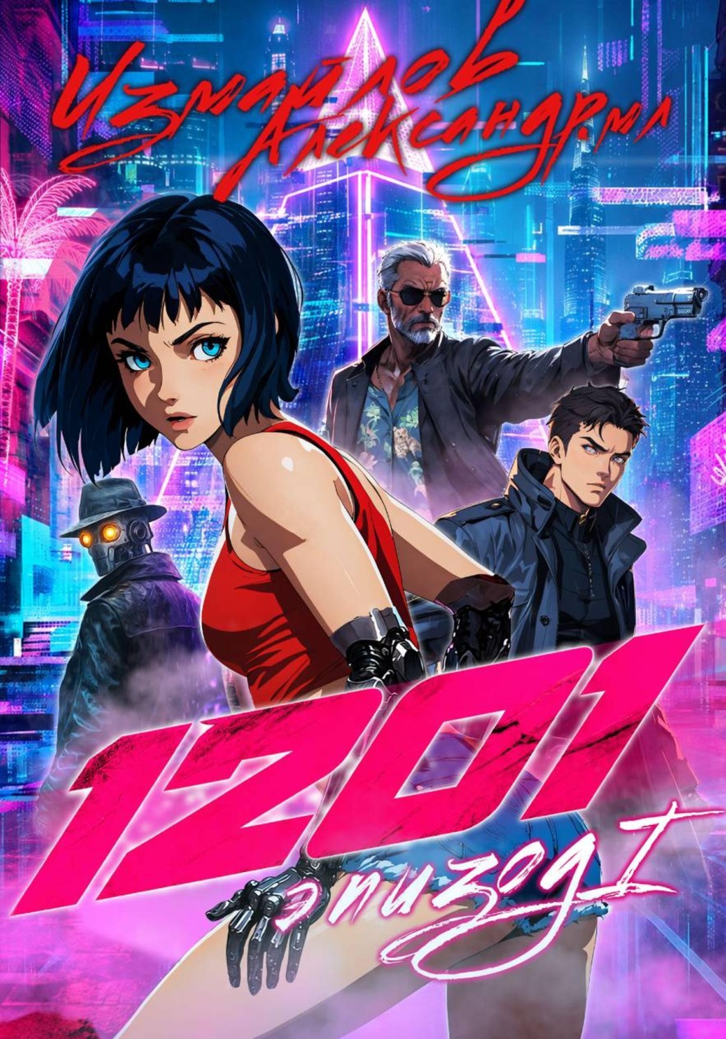 Обложка книги «1201. Эпизод 1»