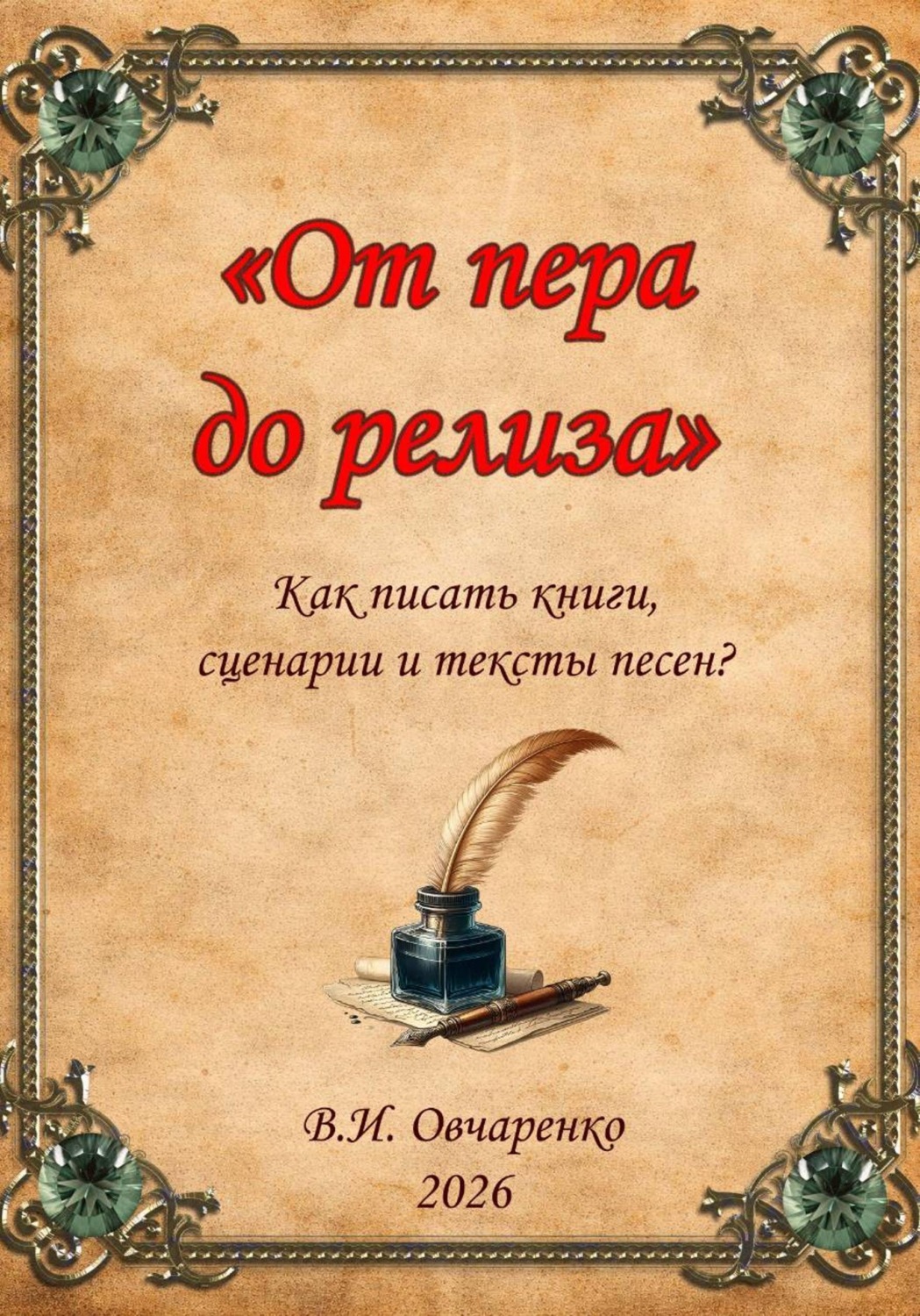 Обложка книги «От пера до релиза. Как написать книгу, сценарий и текст песни?»