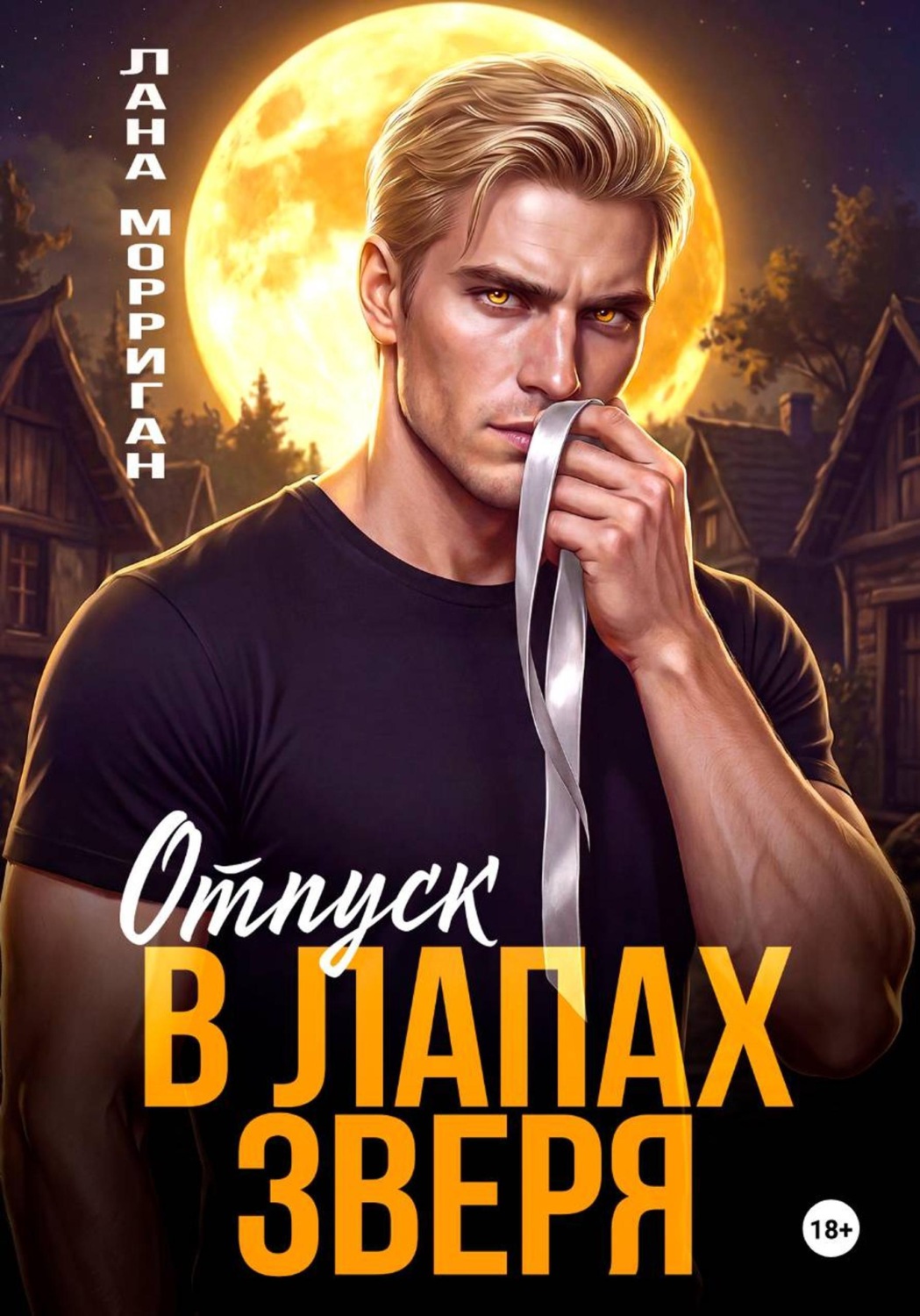 Обложка книги «Отпуск в лапах зверя»