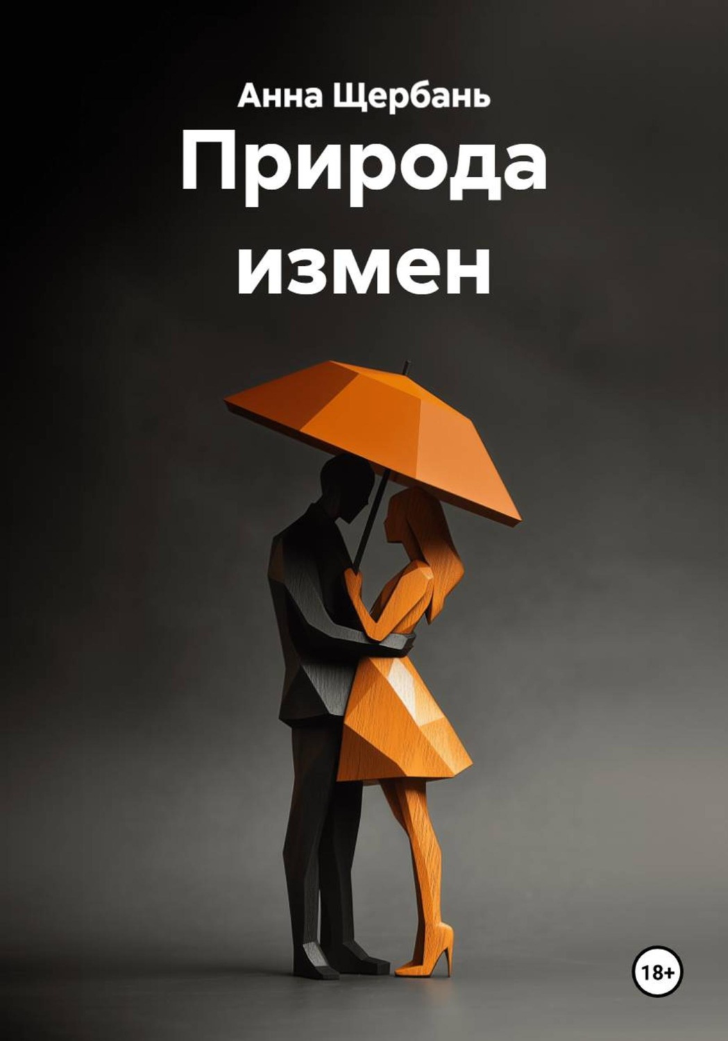 Обложка книги «Природа измен»