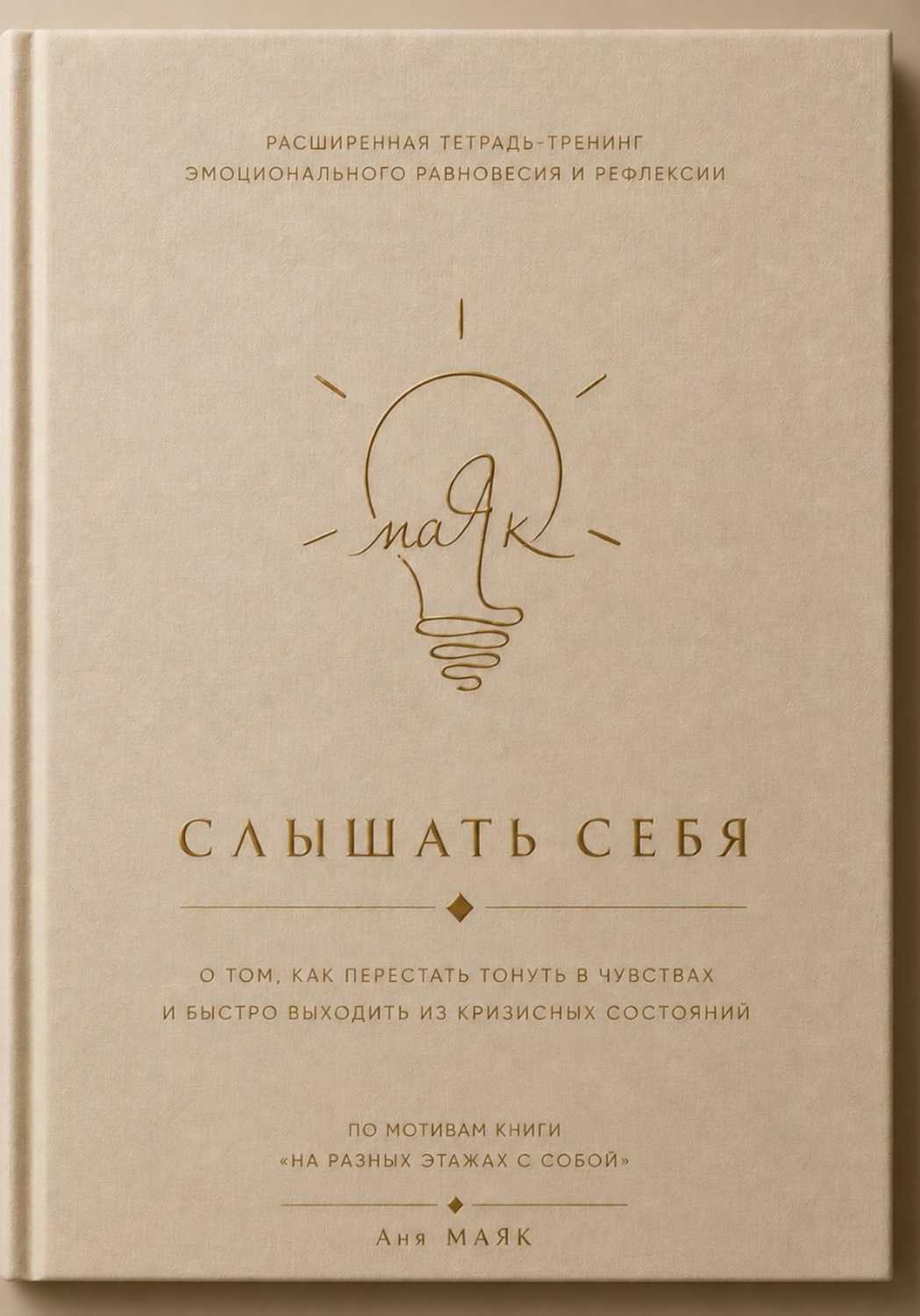 Обложка книги «Слышать себя»