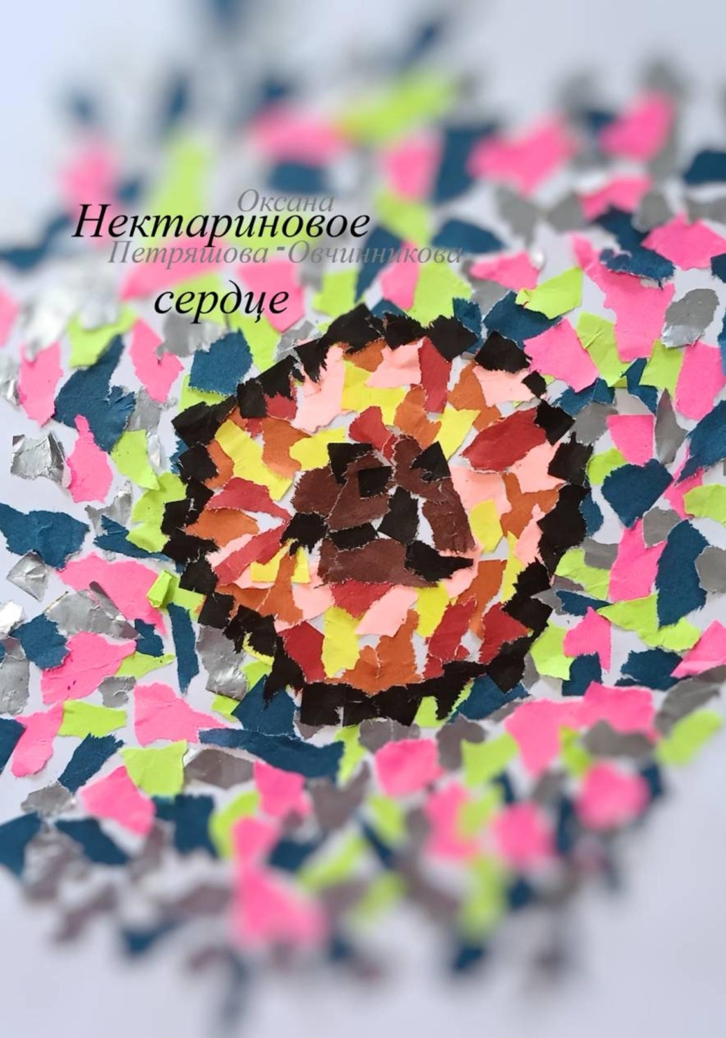 Обложка книги «Нектариновое сердце»
