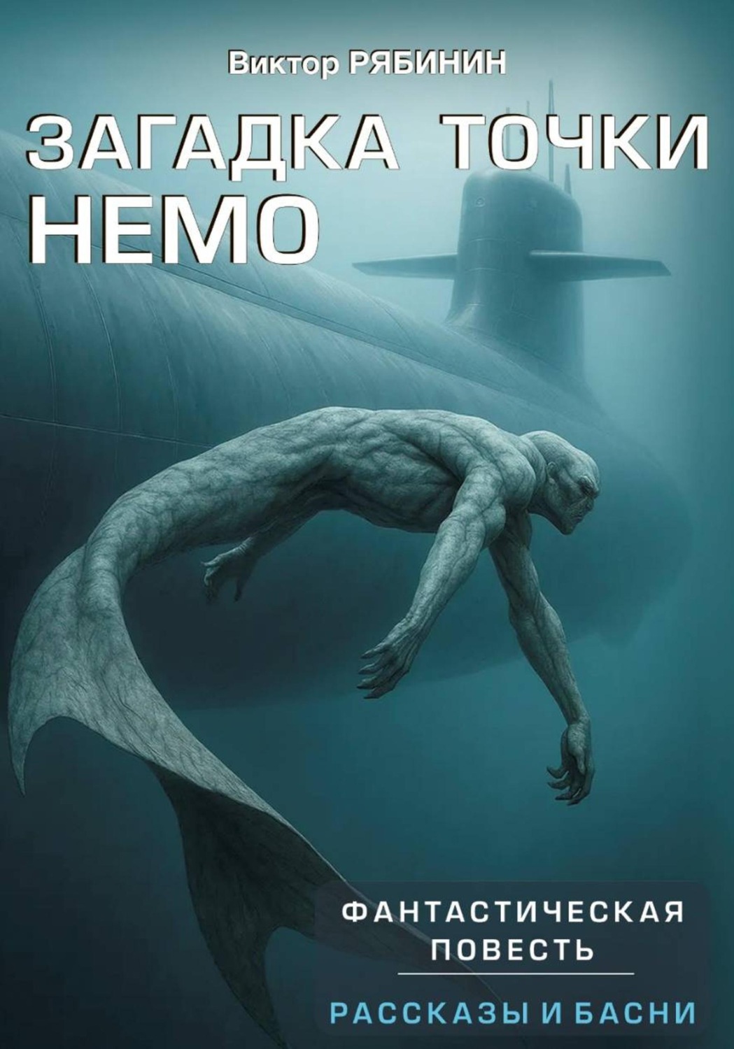 Обложка книги «Загадка точки НЕМО»