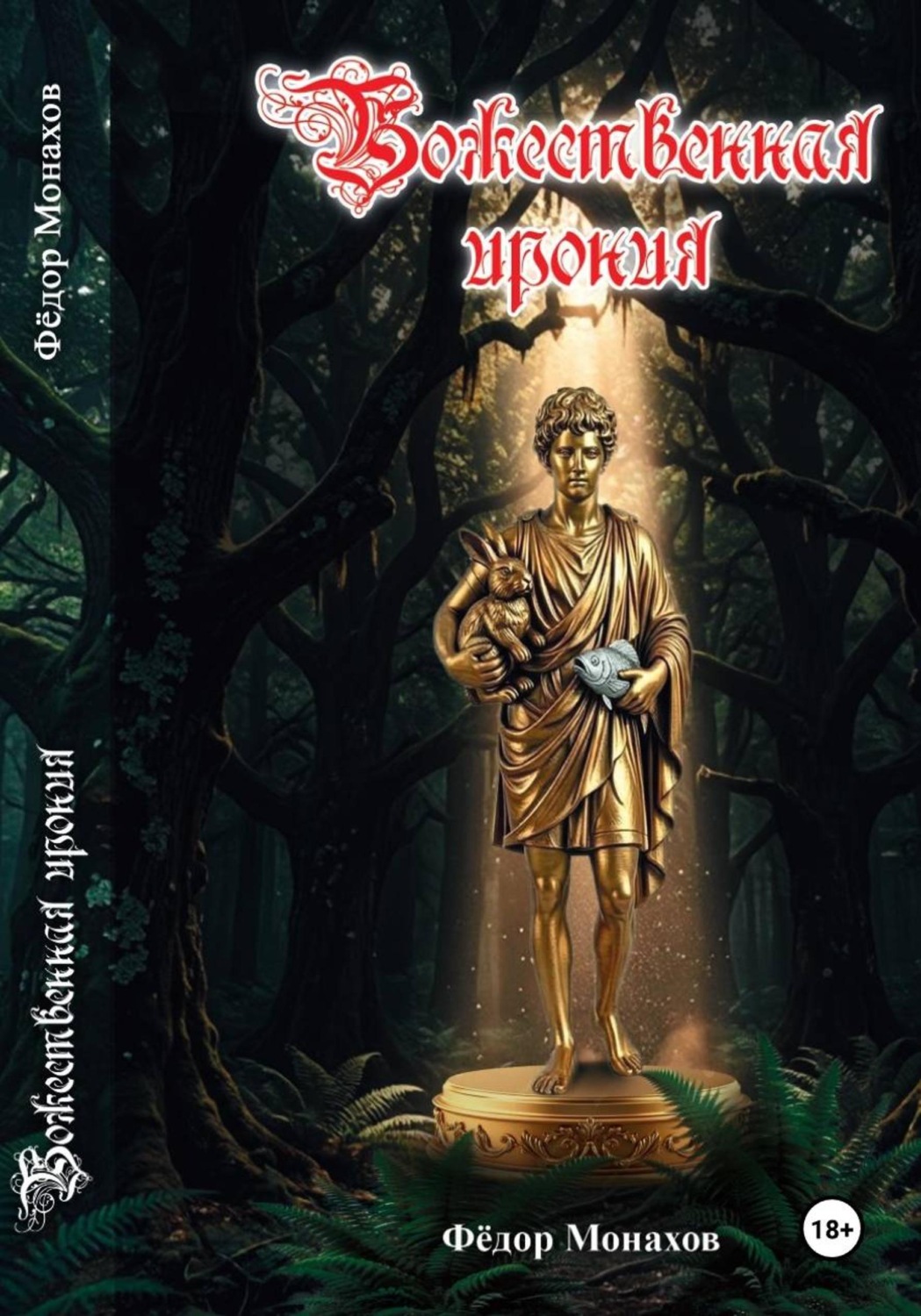 Обложка книги «Божественная ирония (1-46 глава)»