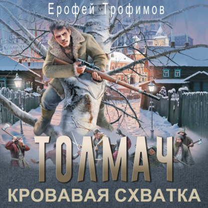 Обложка книги «Толмач. Кровавая схватка»