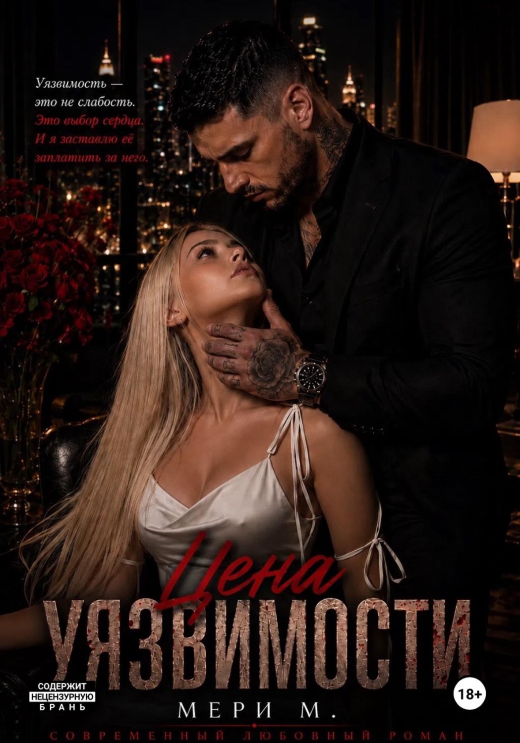 Обложка книги «Цена Уязвимости»