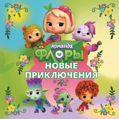 Обложка книги «Команда Флоры. Новые приключения»