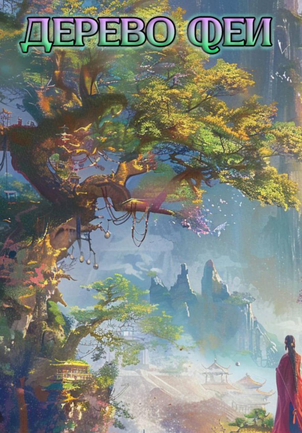 Обложка книги «Дерево Феи»