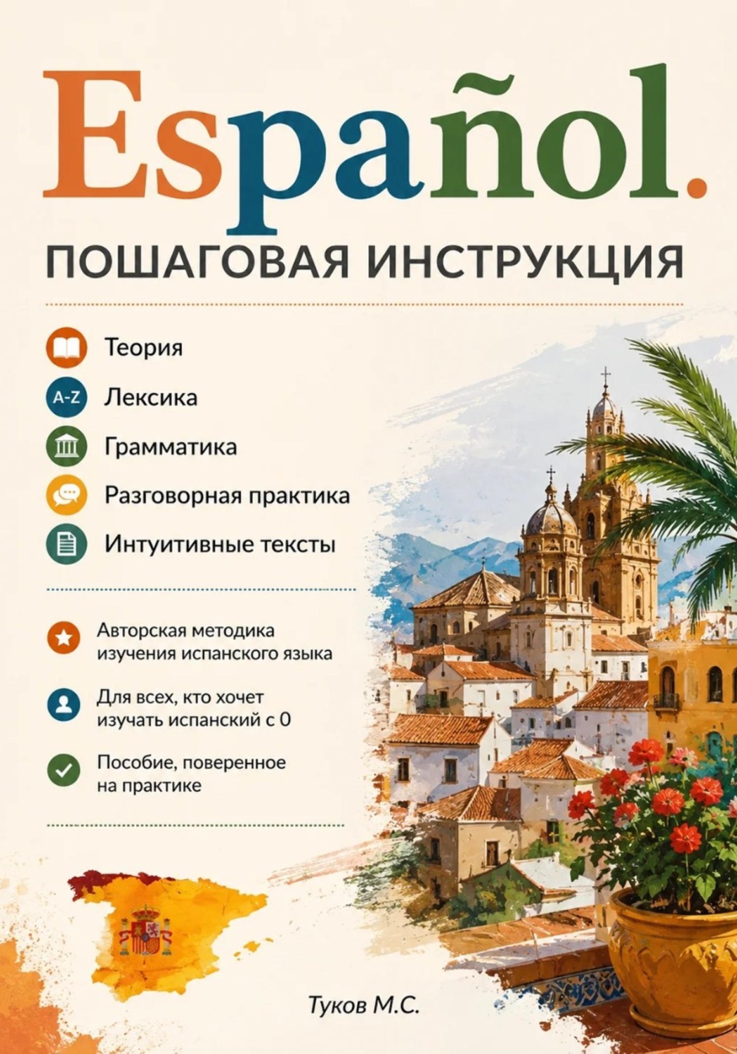 Обложка книги «Español. Пошаговая инструкция»