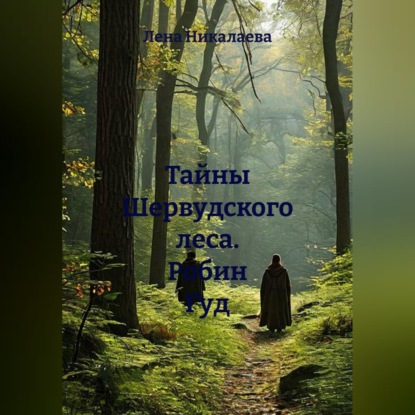 Обложка книги «Тайны Шервудского леса. Робин Гуд»