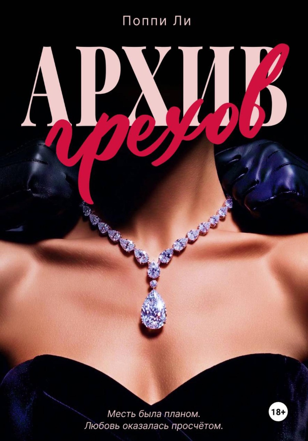 Обложка книги «Архив грехов»