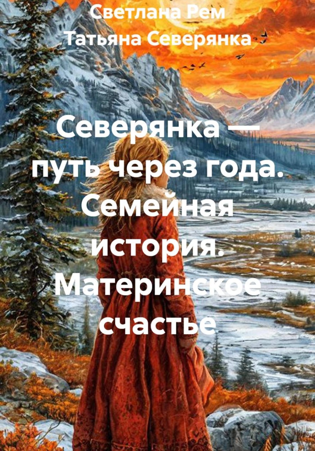 Обложка книги «Северянка — путь через года. Семейная история. Материнское счастье»