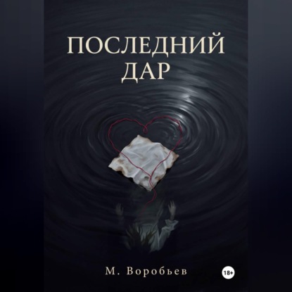Обложка книги «Последний дар»