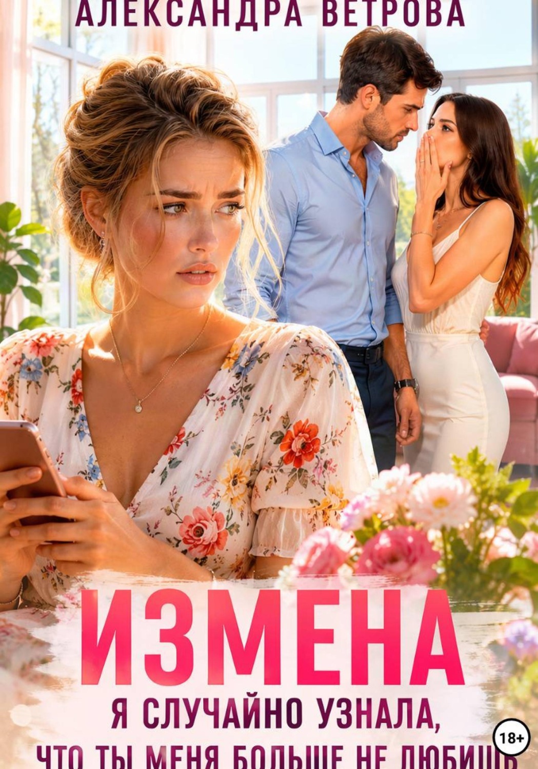 Обложка книги «Измена. Я случайно услышала, что ты меня больше не любишь»
