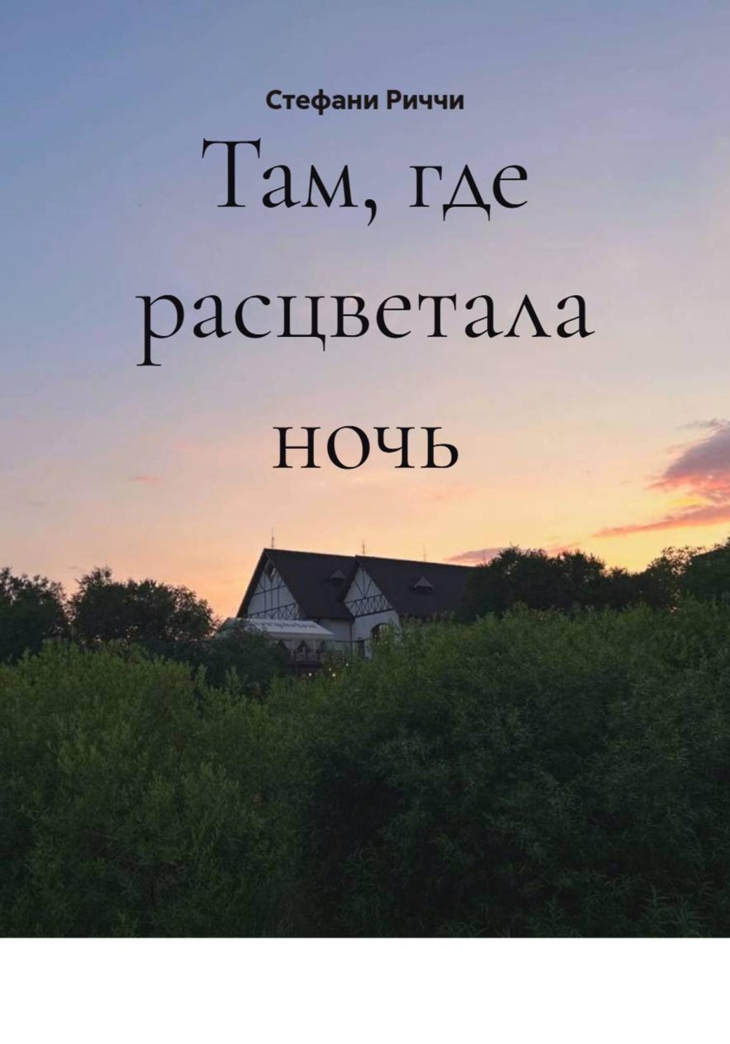 Обложка книги «Там, где расцветала ночь»
