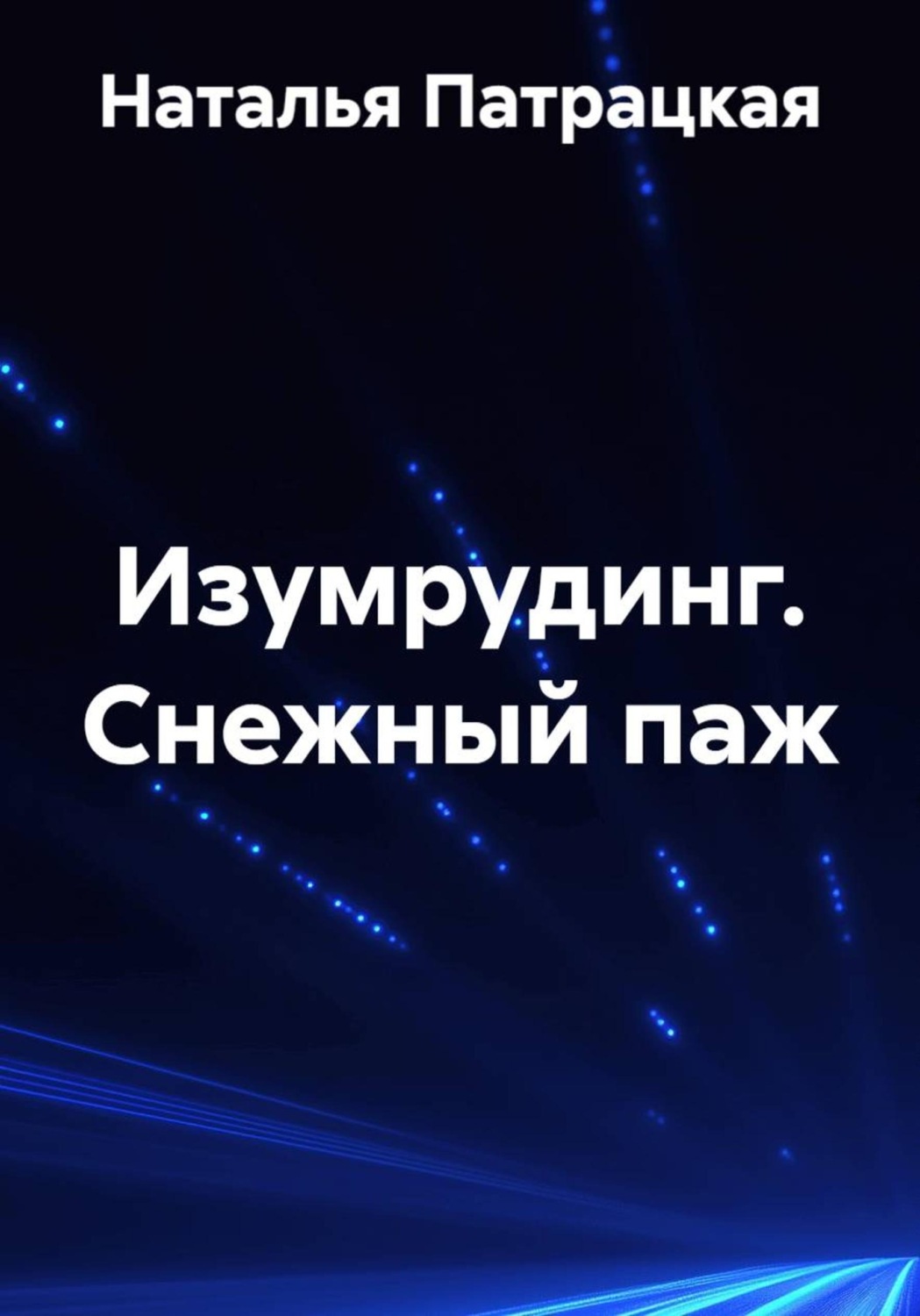 Обложка книги «Изумрудинг. Cнежный паж»