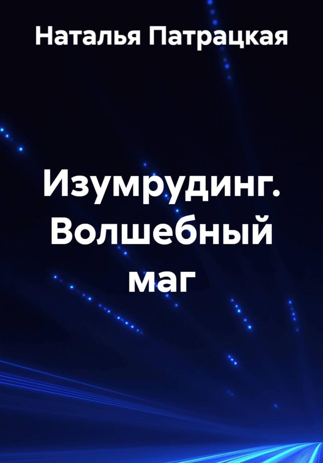 Обложка книги «Изумрудинг. Волшебный маг»