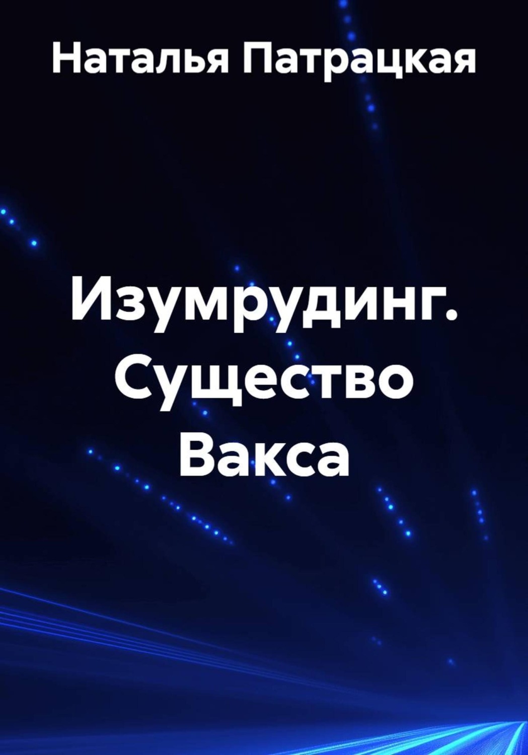 Обложка книги «Изумрудинг. Существо Вакса»